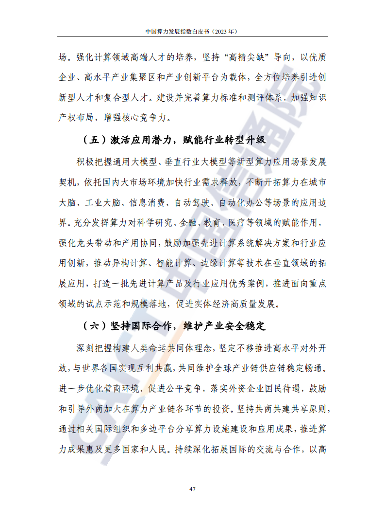 中国算力发展指数白皮书（2023年）图片