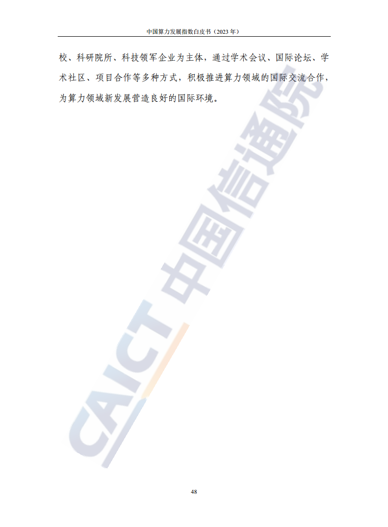 中国算力发展指数白皮书（2023年）图片