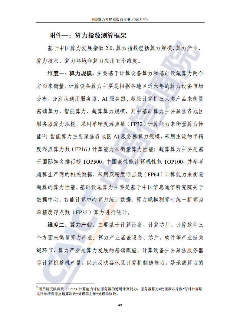 中国算力发展指数白皮书（2023年）图片