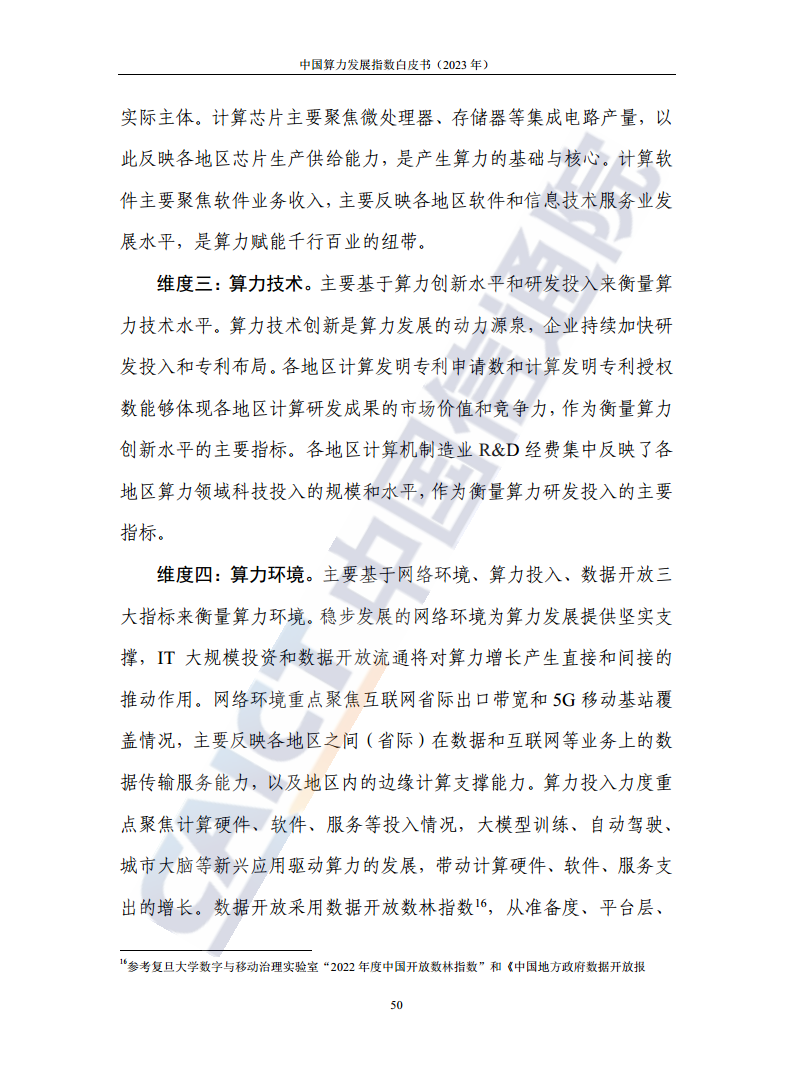 中国算力发展指数白皮书（2023年）图片