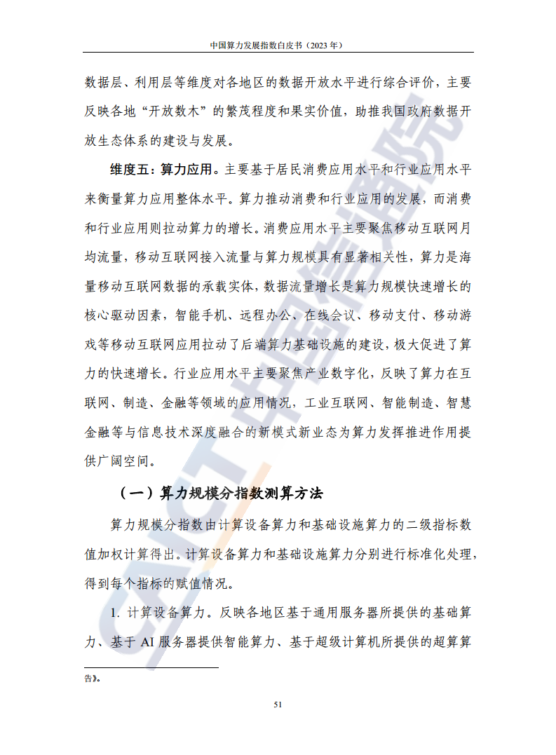 中国算力发展指数白皮书（2023年）图片