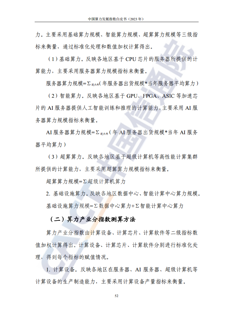 中国算力发展指数白皮书（2023年）图片