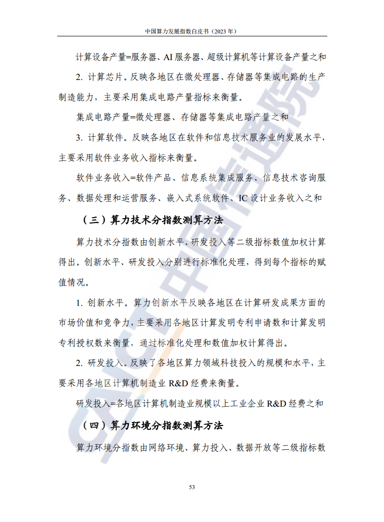 中国算力发展指数白皮书（2023年）图片