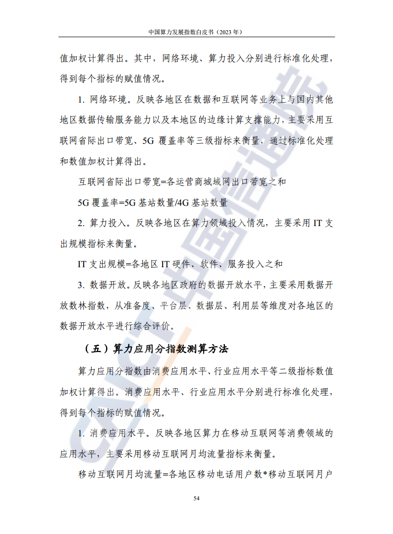 中国算力发展指数白皮书（2023年）图片