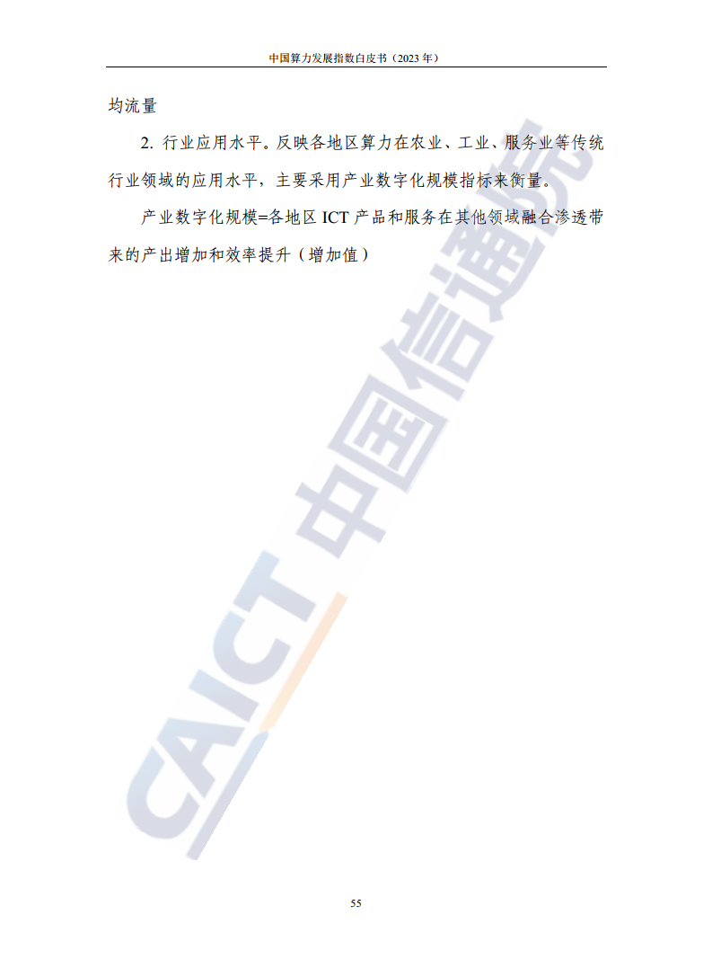 中国算力发展指数白皮书（2023年）图片