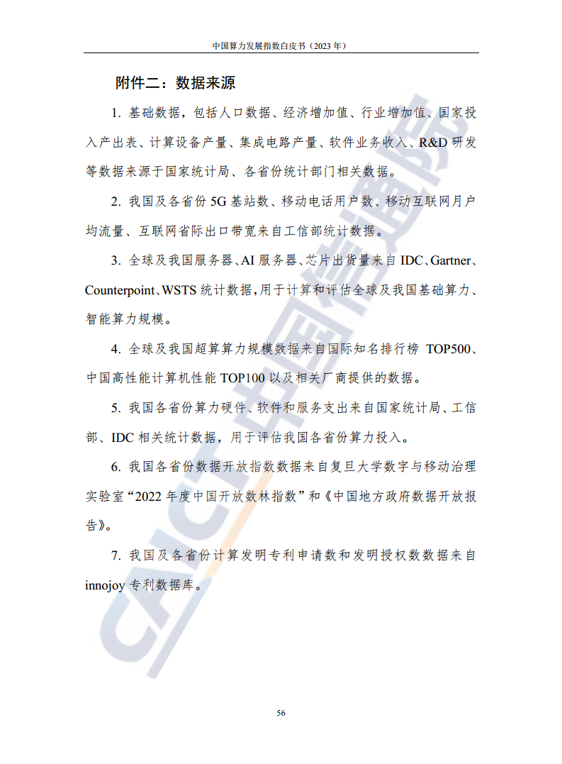 中国算力发展指数白皮书（2023年）图片