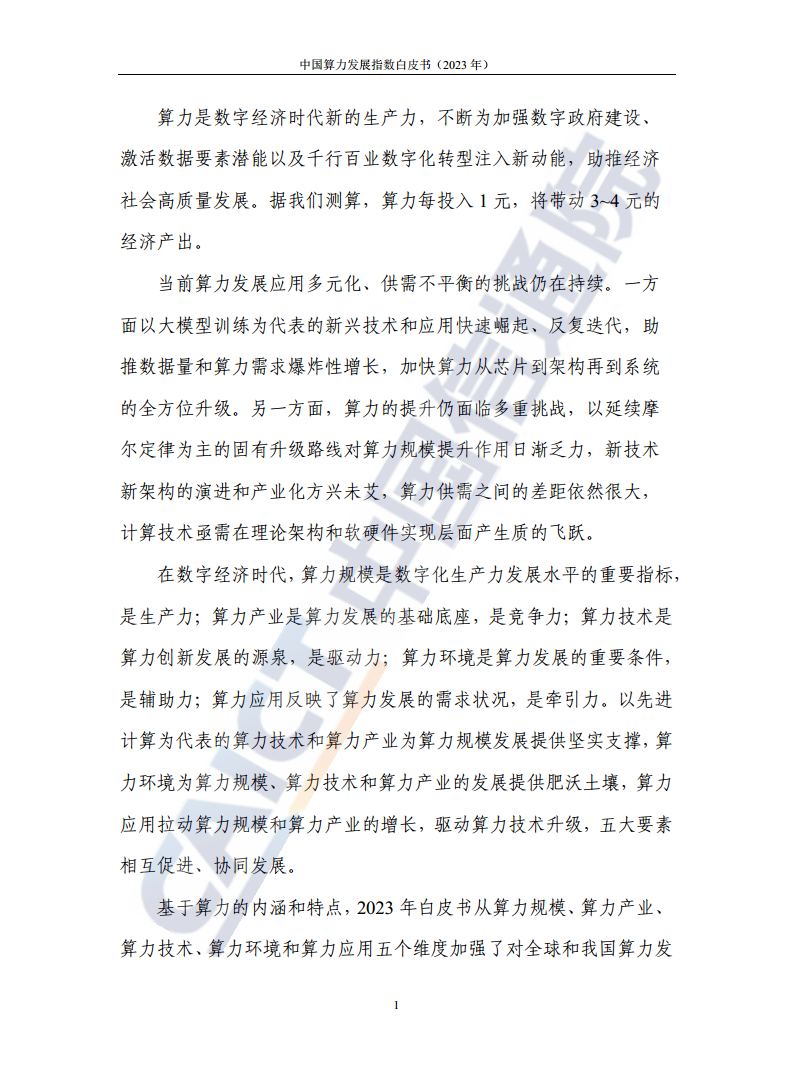 中国算力发展指数白皮书（2023年）图片
