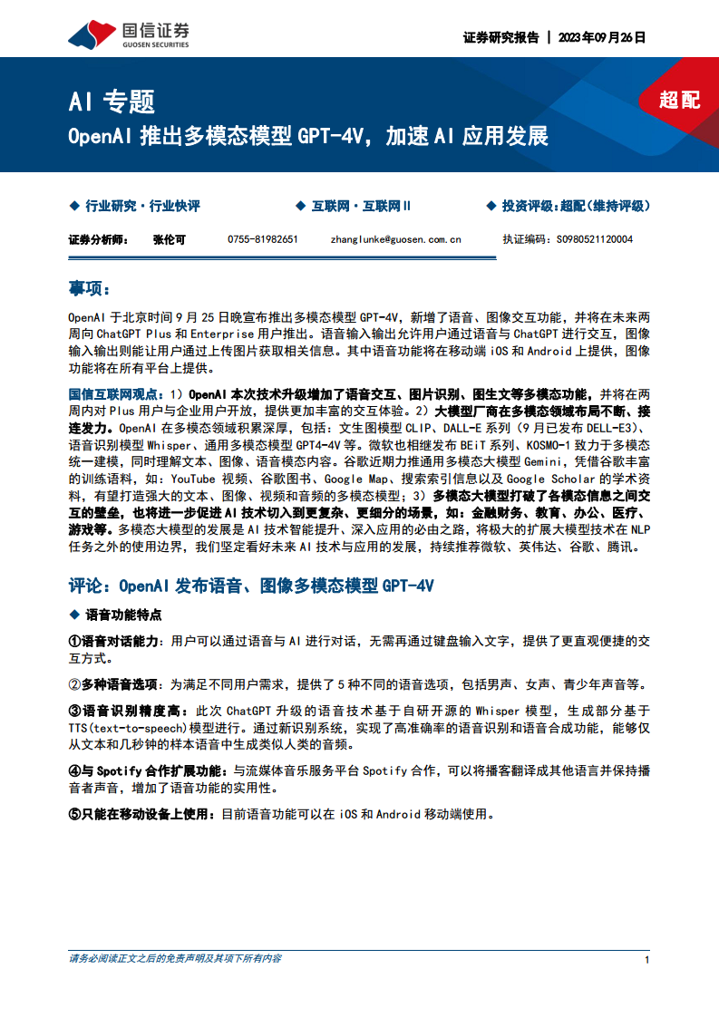 AI专题：OpenAI推出多模态模型GPT-4V，加速AI应用发展图片