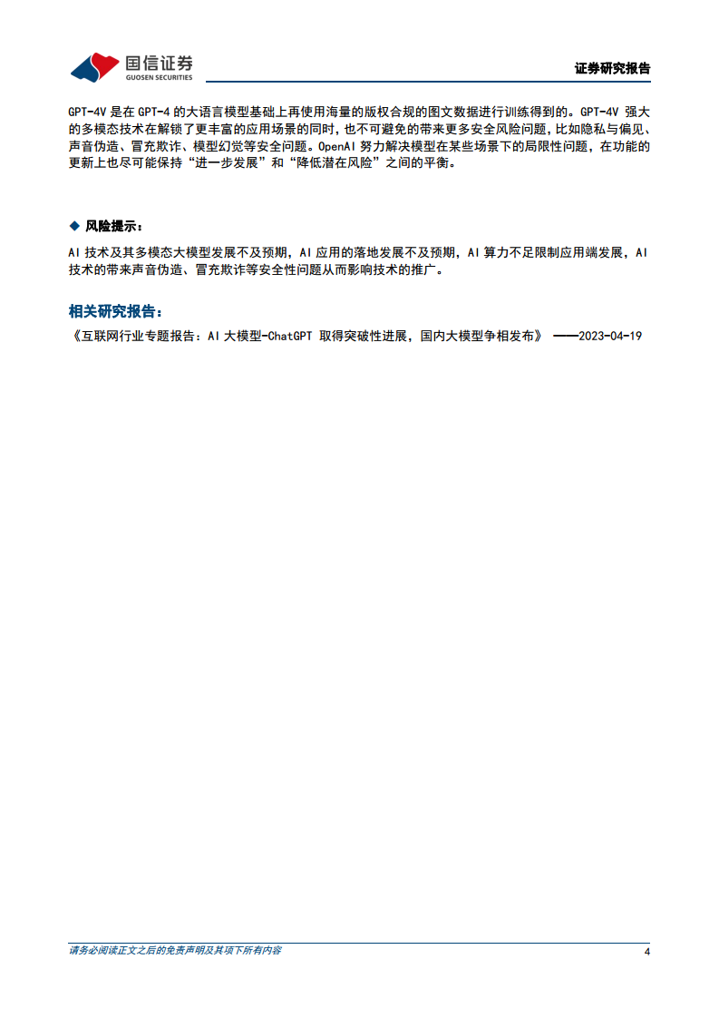 AI专题：OpenAI推出多模态模型GPT-4V，加速AI应用发展图片
