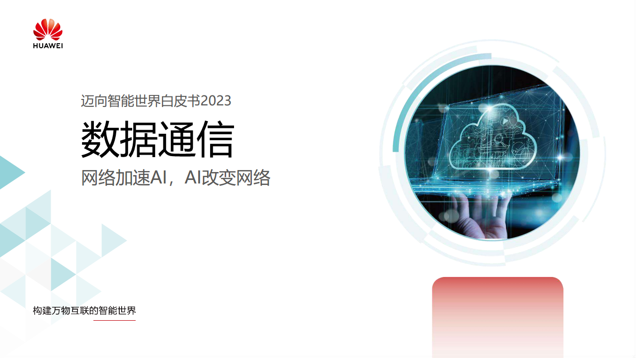 迈向智能世界白皮书2023-数据通信：网络加速Al，AI改变网络图片