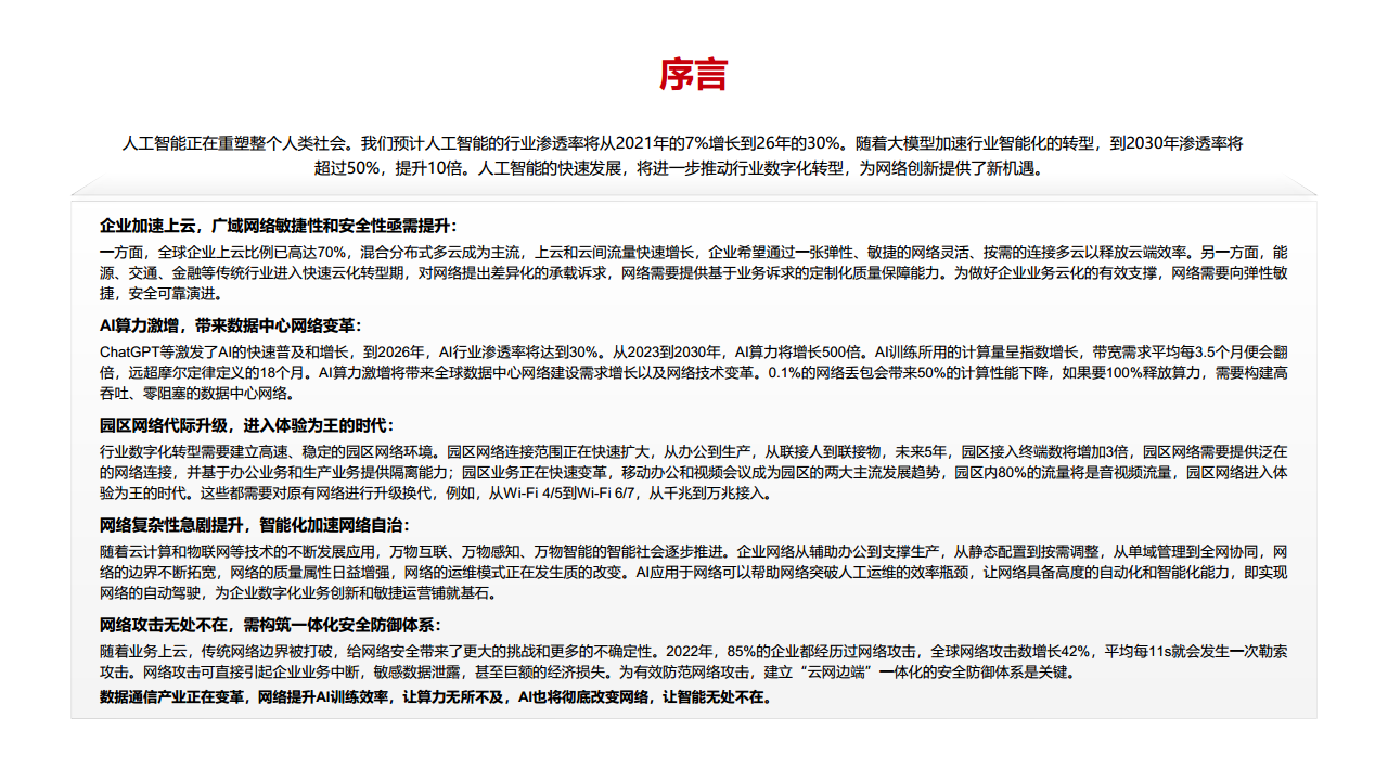 迈向智能世界白皮书2023-数据通信：网络加速Al，AI改变网络图片
