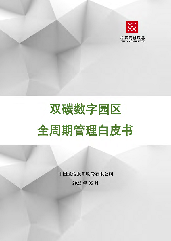 双碳数字园区全周期管理白皮书 2023  图片