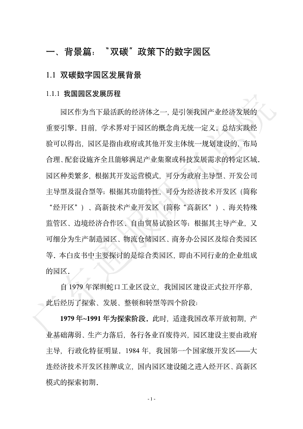 双碳数字园区全周期管理白皮书 2023  图片