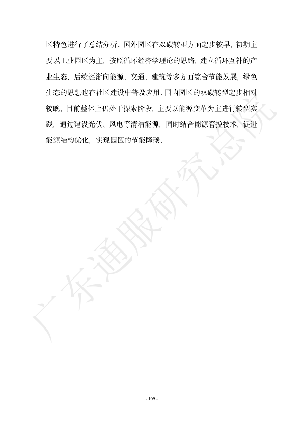 双碳数字园区全周期管理白皮书 2023  图片