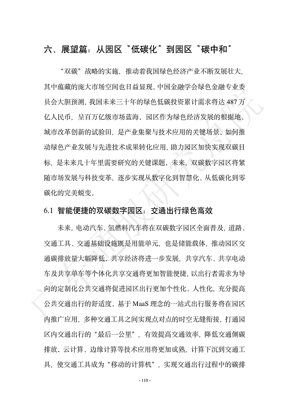 双碳数字园区全周期管理白皮书 2023  图片