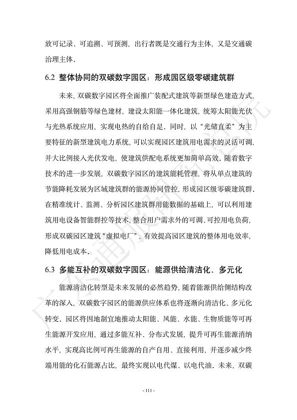 双碳数字园区全周期管理白皮书 2023  图片