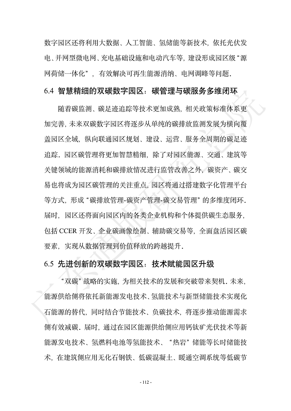 双碳数字园区全周期管理白皮书 2023  图片