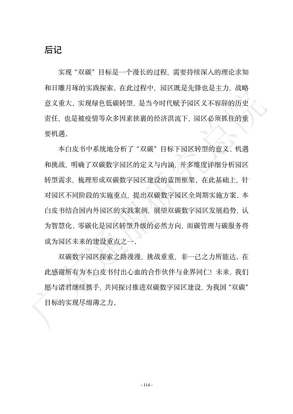 双碳数字园区全周期管理白皮书 2023  图片