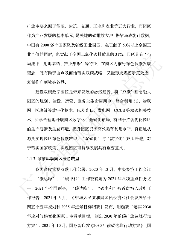 双碳数字园区全周期管理白皮书 2023  图片