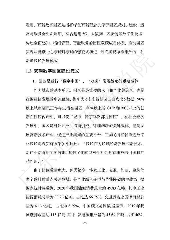 双碳数字园区全周期管理白皮书 2023  图片