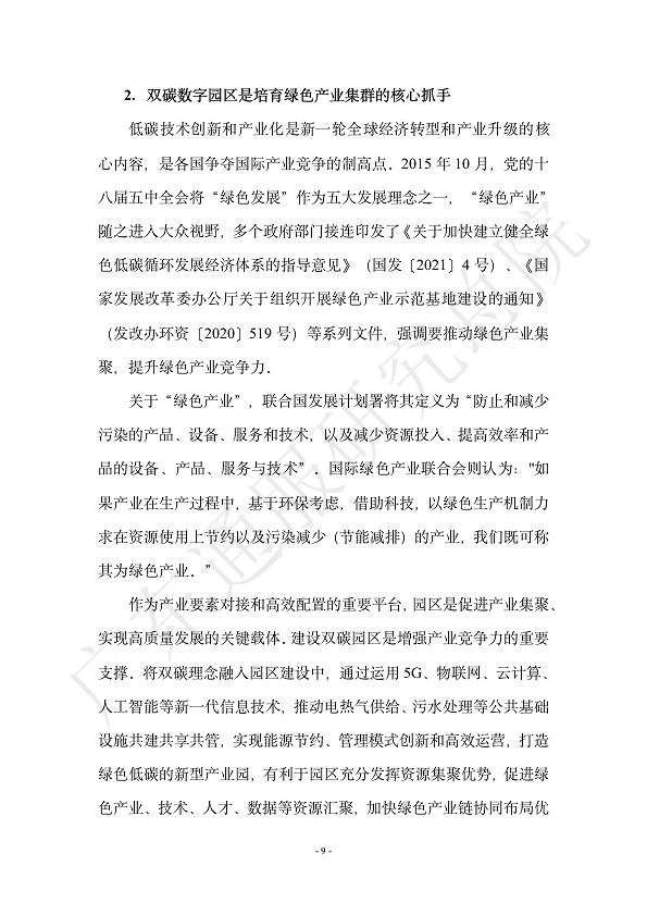 双碳数字园区全周期管理白皮书 2023  图片