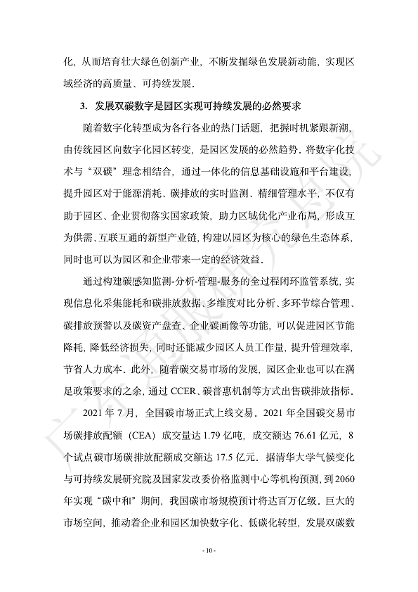双碳数字园区全周期管理白皮书 2023  图片