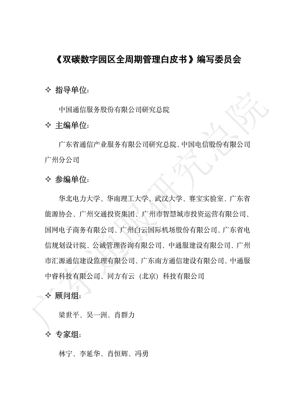 双碳数字园区全周期管理白皮书 2023  图片