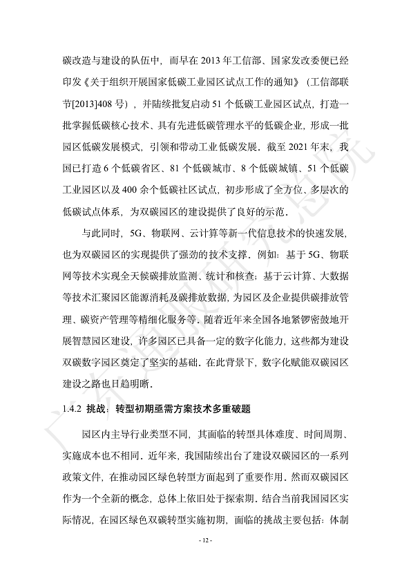 双碳数字园区全周期管理白皮书 2023  图片