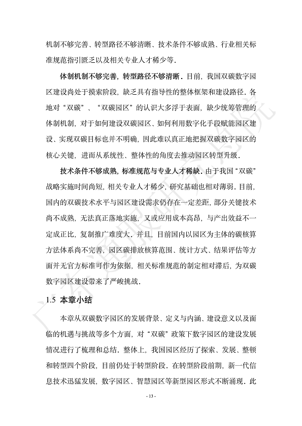 双碳数字园区全周期管理白皮书 2023  图片