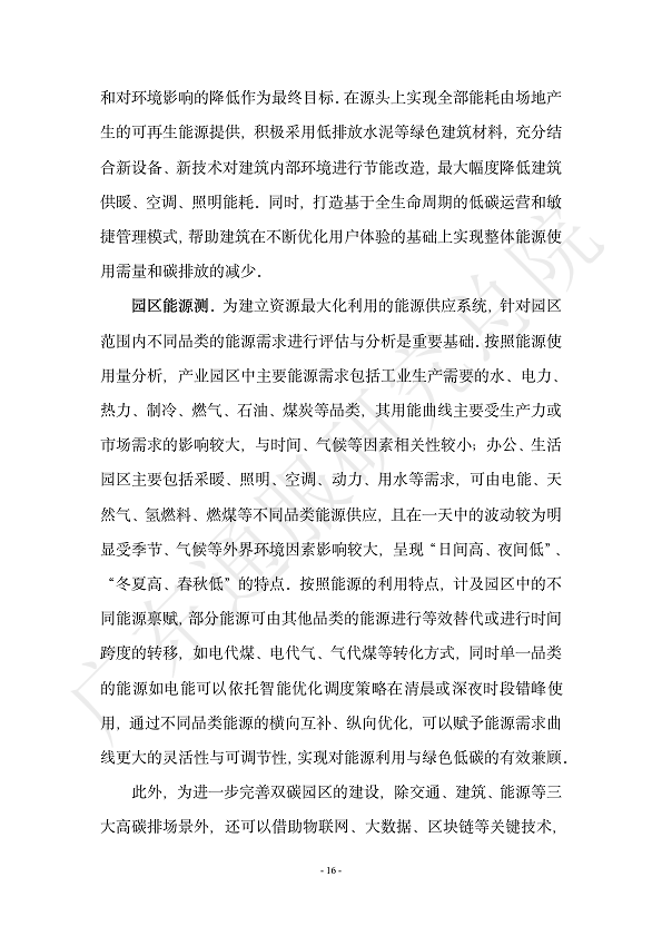 双碳数字园区全周期管理白皮书 2023  图片