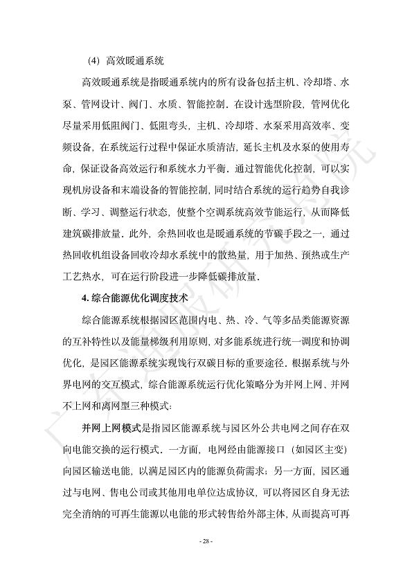 双碳数字园区全周期管理白皮书 2023  图片