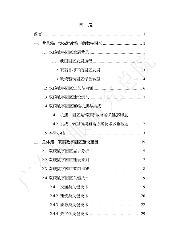 双碳数字园区全周期管理白皮书 2023  图片
