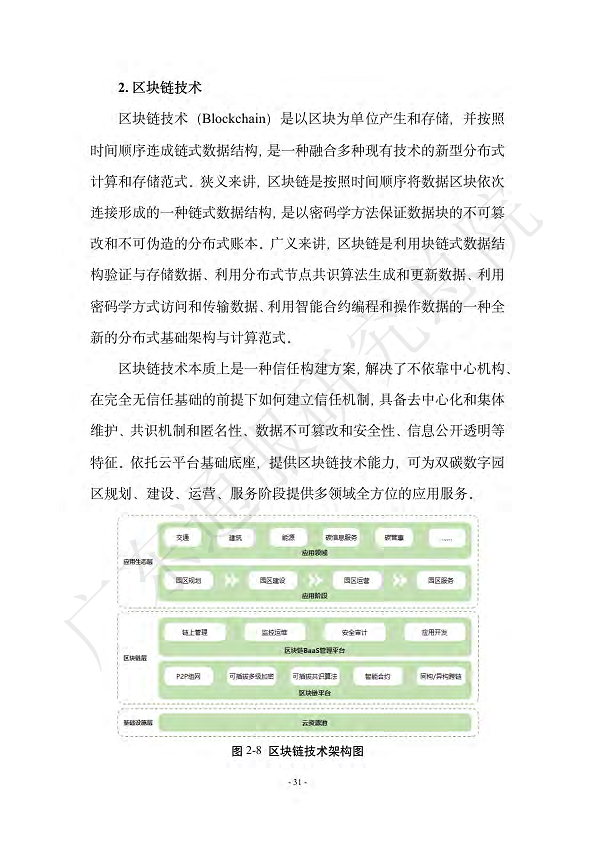 双碳数字园区全周期管理白皮书 2023  图片