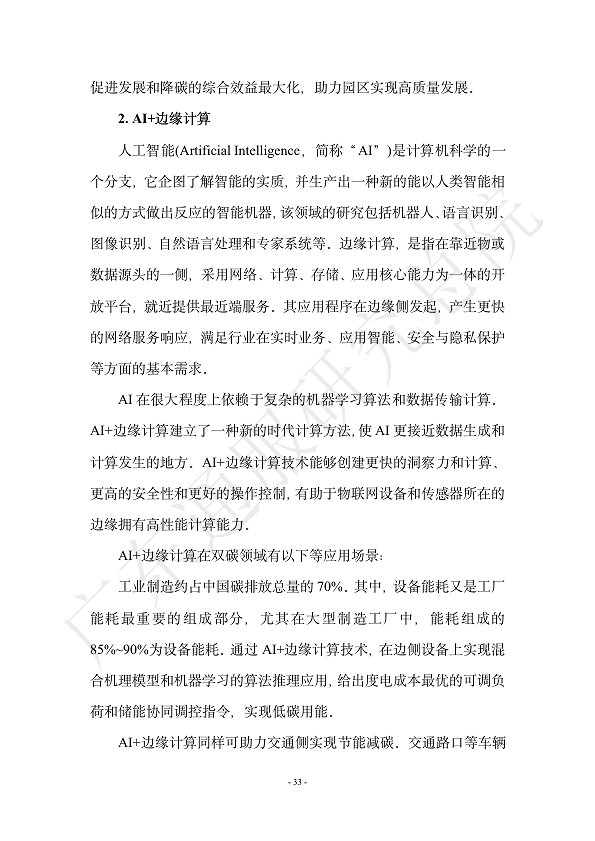 双碳数字园区全周期管理白皮书 2023  图片