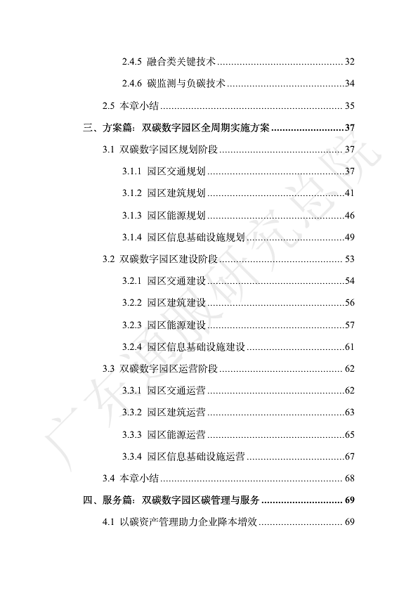 双碳数字园区全周期管理白皮书 2023  图片