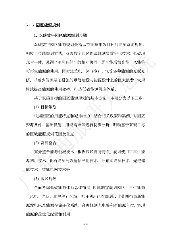 双碳数字园区全周期管理白皮书 2023  图片