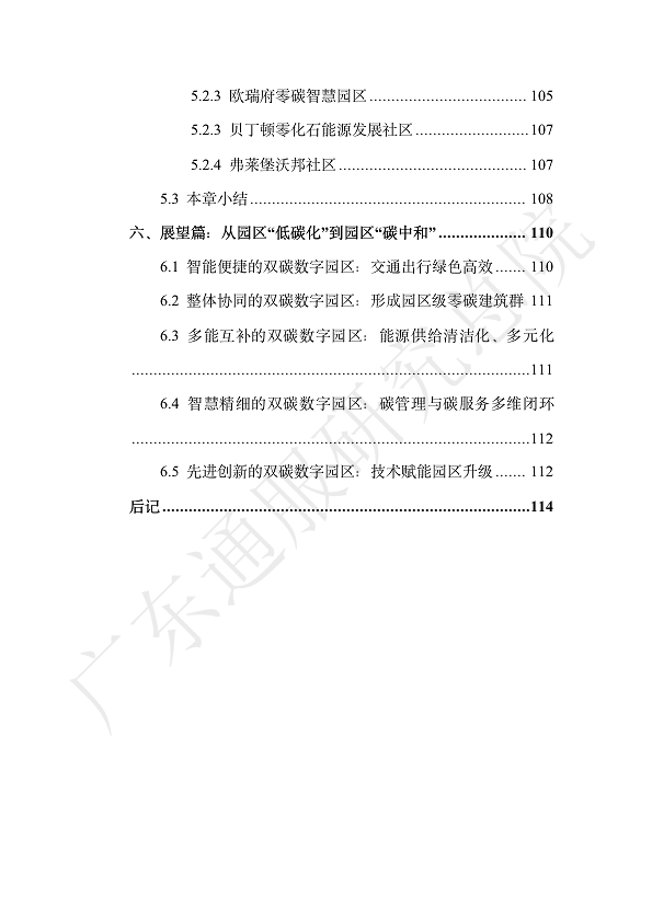 双碳数字园区全周期管理白皮书 2023  图片