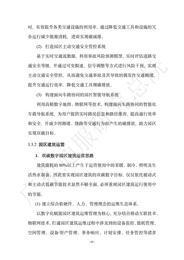 双碳数字园区全周期管理白皮书 2023  图片