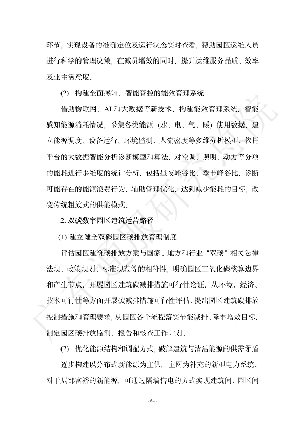 双碳数字园区全周期管理白皮书 2023  图片
