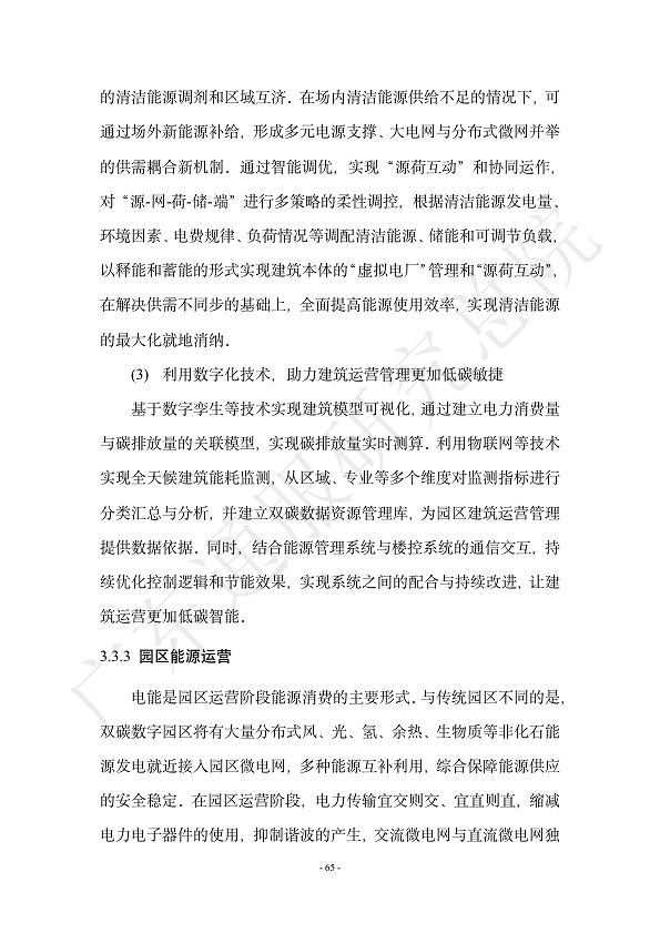 双碳数字园区全周期管理白皮书 2023  图片