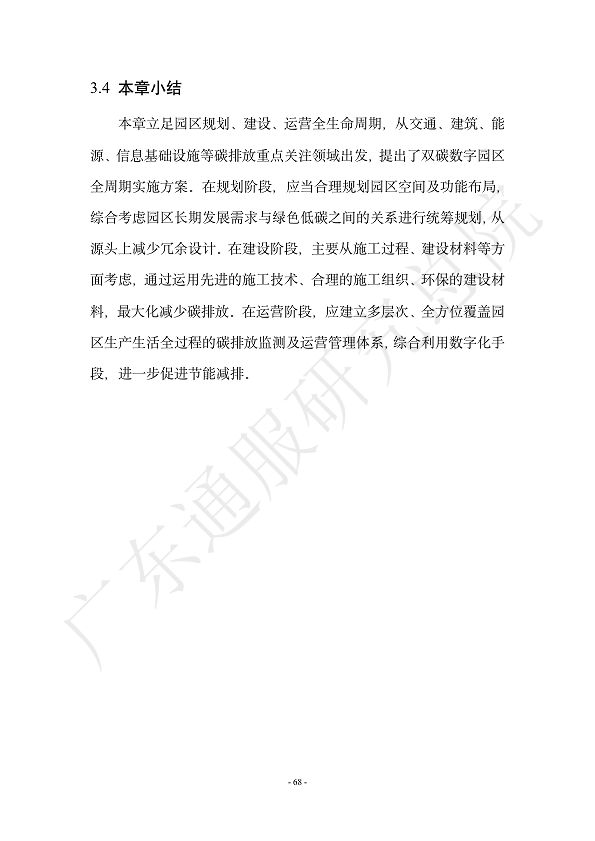 双碳数字园区全周期管理白皮书 2023  图片