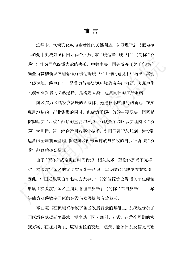 双碳数字园区全周期管理白皮书 2023  图片