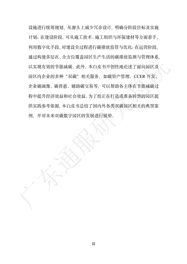 双碳数字园区全周期管理白皮书 2023  图片
