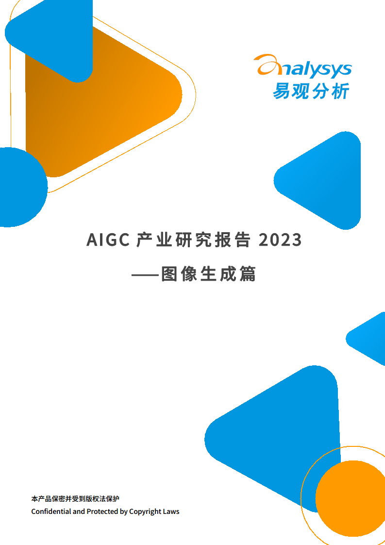 AIGC产业研究报告2023-图像生成篇图片