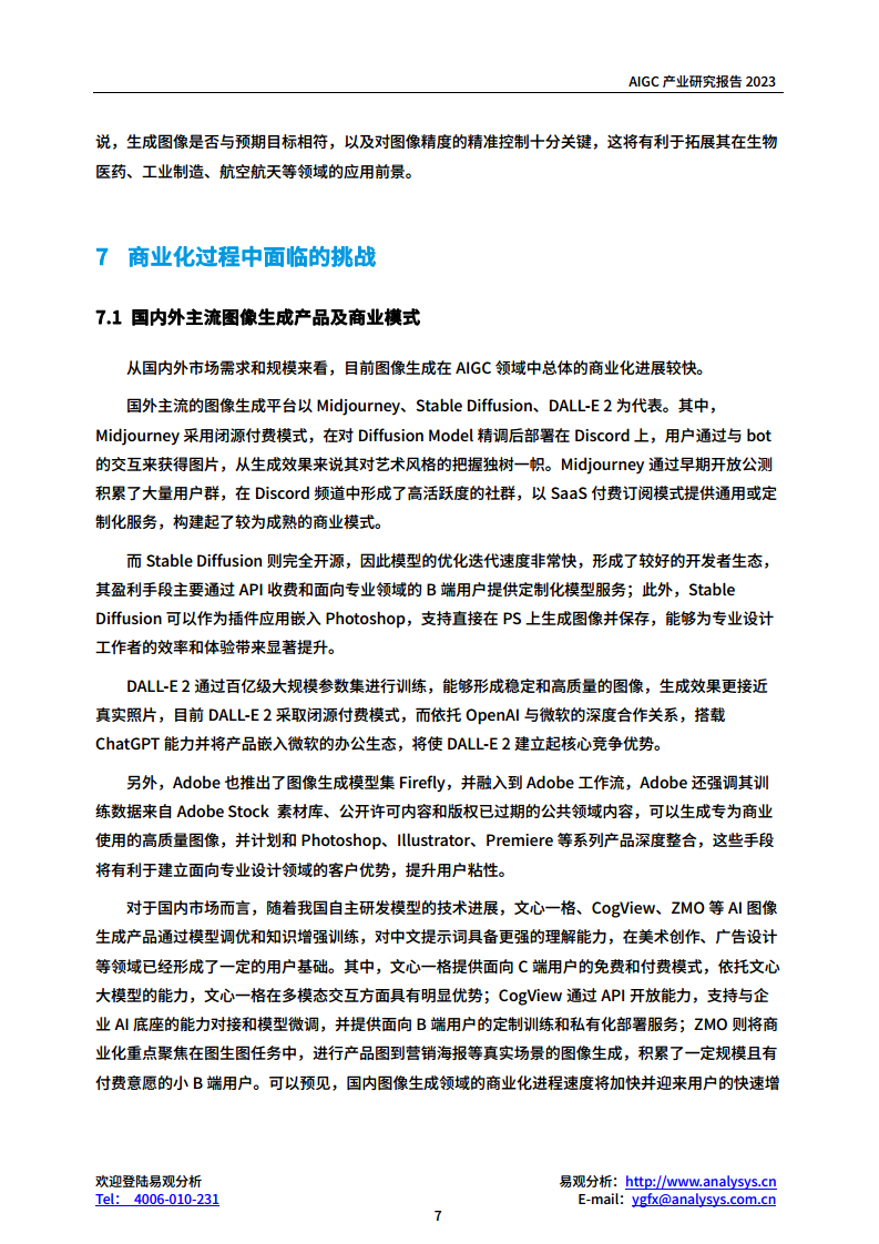 AIGC产业研究报告2023-图像生成篇图片