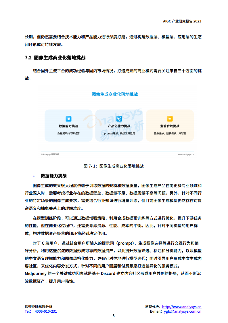 AIGC产业研究报告2023-图像生成篇图片