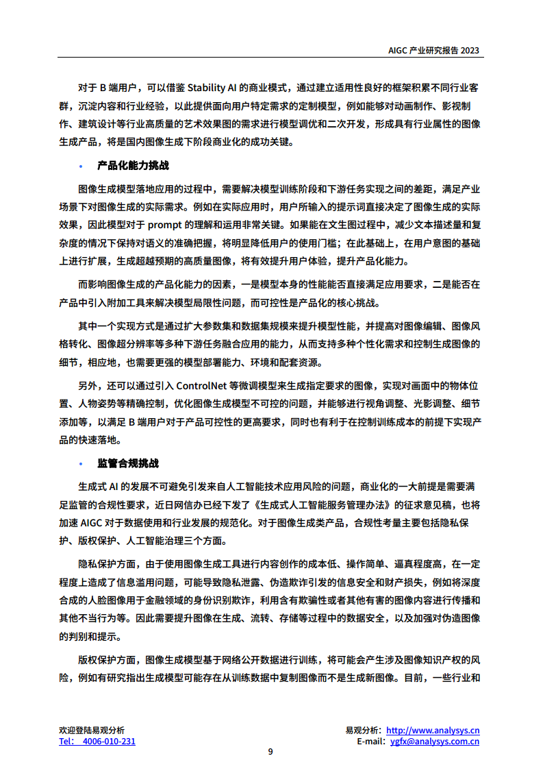 AIGC产业研究报告2023-图像生成篇图片