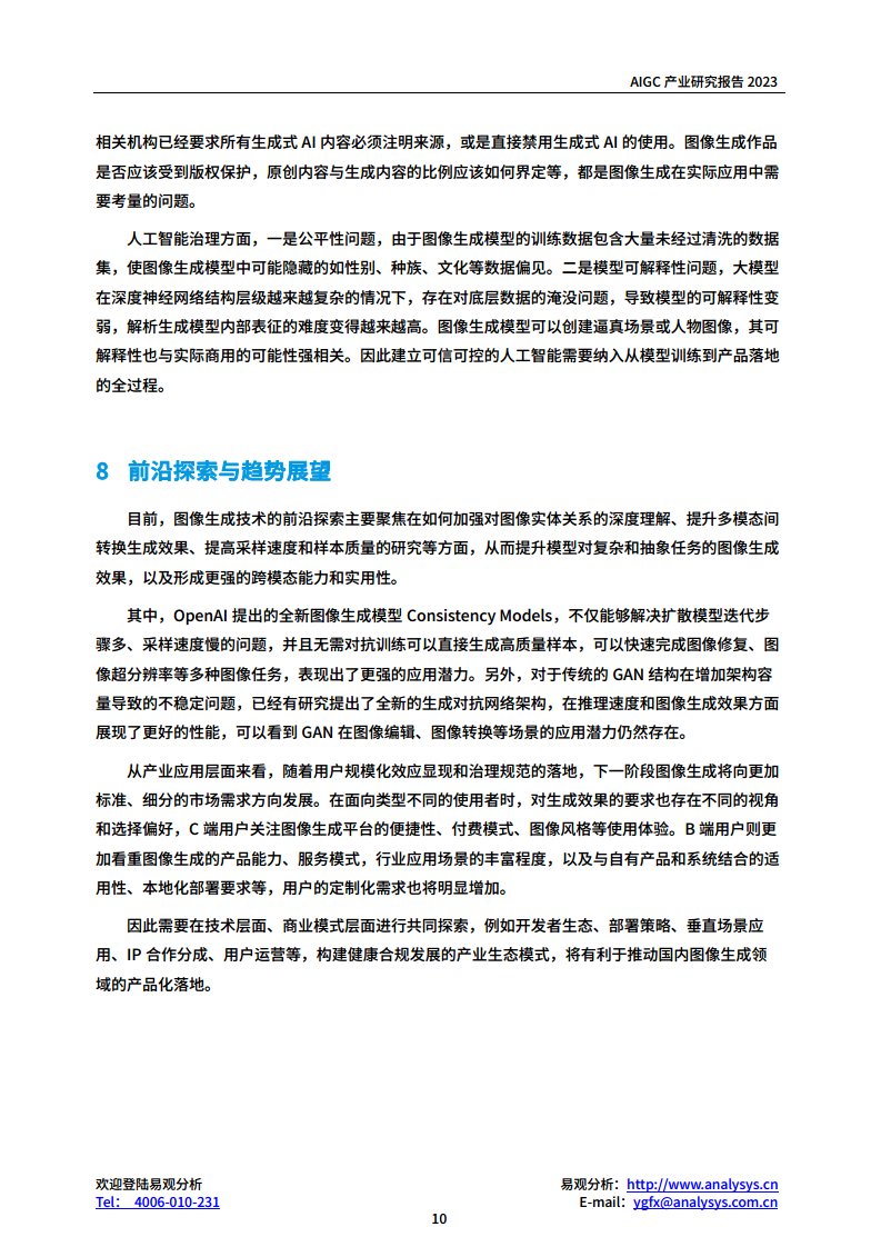 AIGC产业研究报告2023-图像生成篇图片