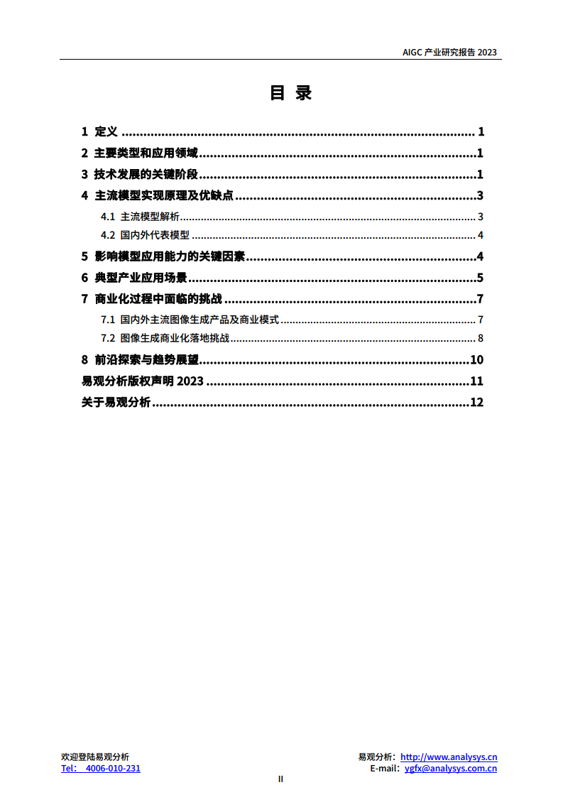 AIGC产业研究报告2023-图像生成篇图片