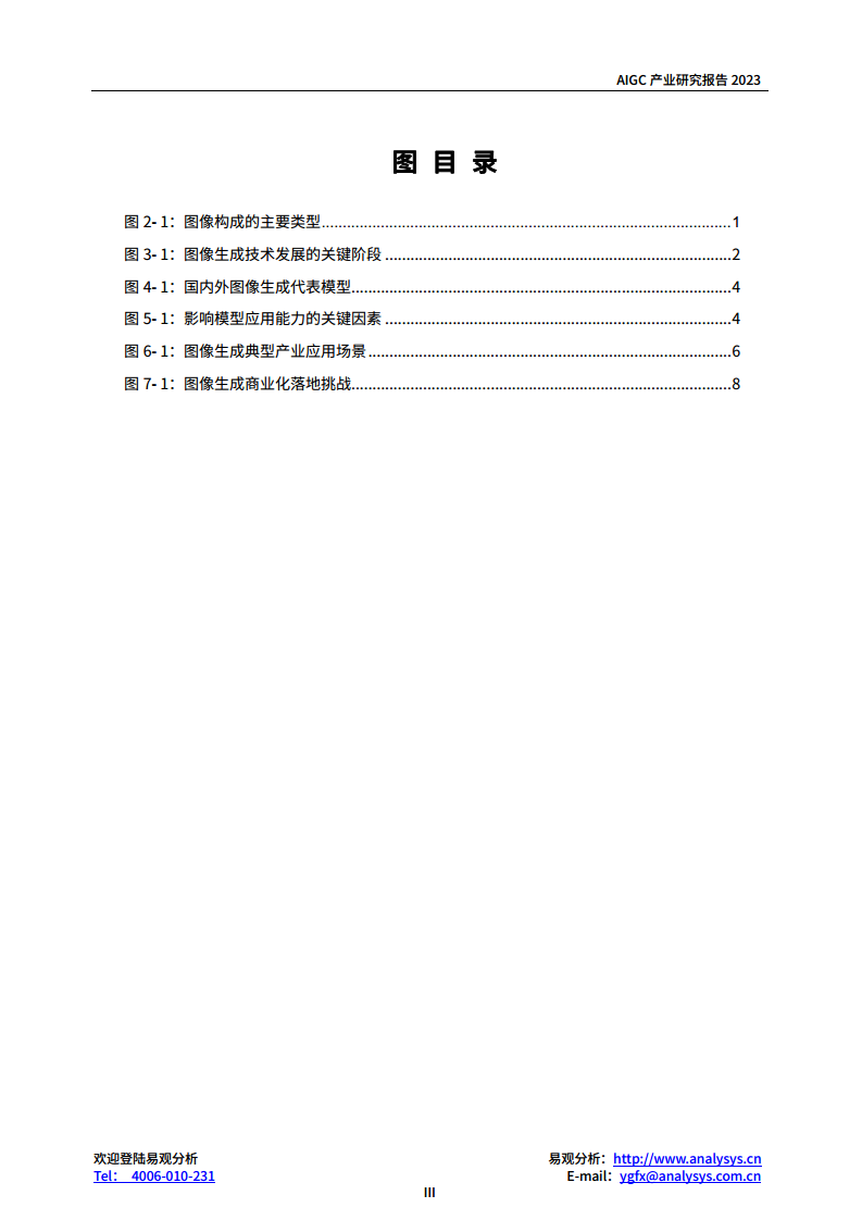 AIGC产业研究报告2023-图像生成篇图片
